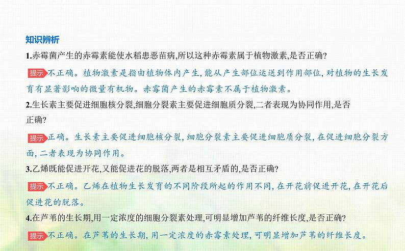 人教版高中生物选择性必修1稳态与调节第5章植物生命活动的调节第2节其他植物激素课件第7页