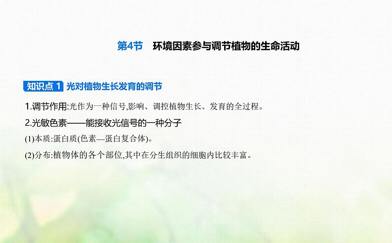 人教版高中生物选择性必修1稳态与调节第5章植物生命活动的调节第4节环境因素参与调节植物的生命活动课件第1页