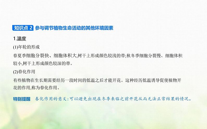 人教版高中生物选择性必修1稳态与调节第5章植物生命活动的调节第4节环境因素参与调节植物的生命活动课件第3页