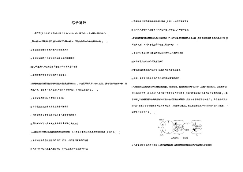 人教版高中生物选择性必修1稳态与调节综合检测含答案第1页
