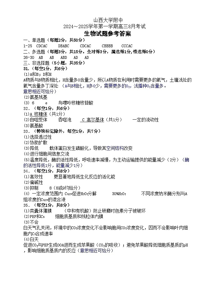 山西大学附属中学校2024-2025学年高三上学期开学考试生物试题01