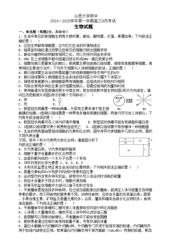 山西大学附属中学校2024-2025学年高三上学期开学考试生物试题01