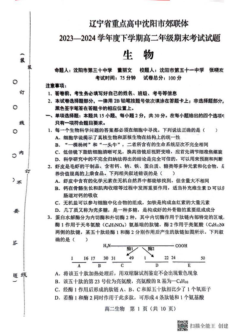 辽宁省重点高中沈阳市郊联体2023-2024学年高二下学期7月期末考试生物试卷（PDF版附答案）01