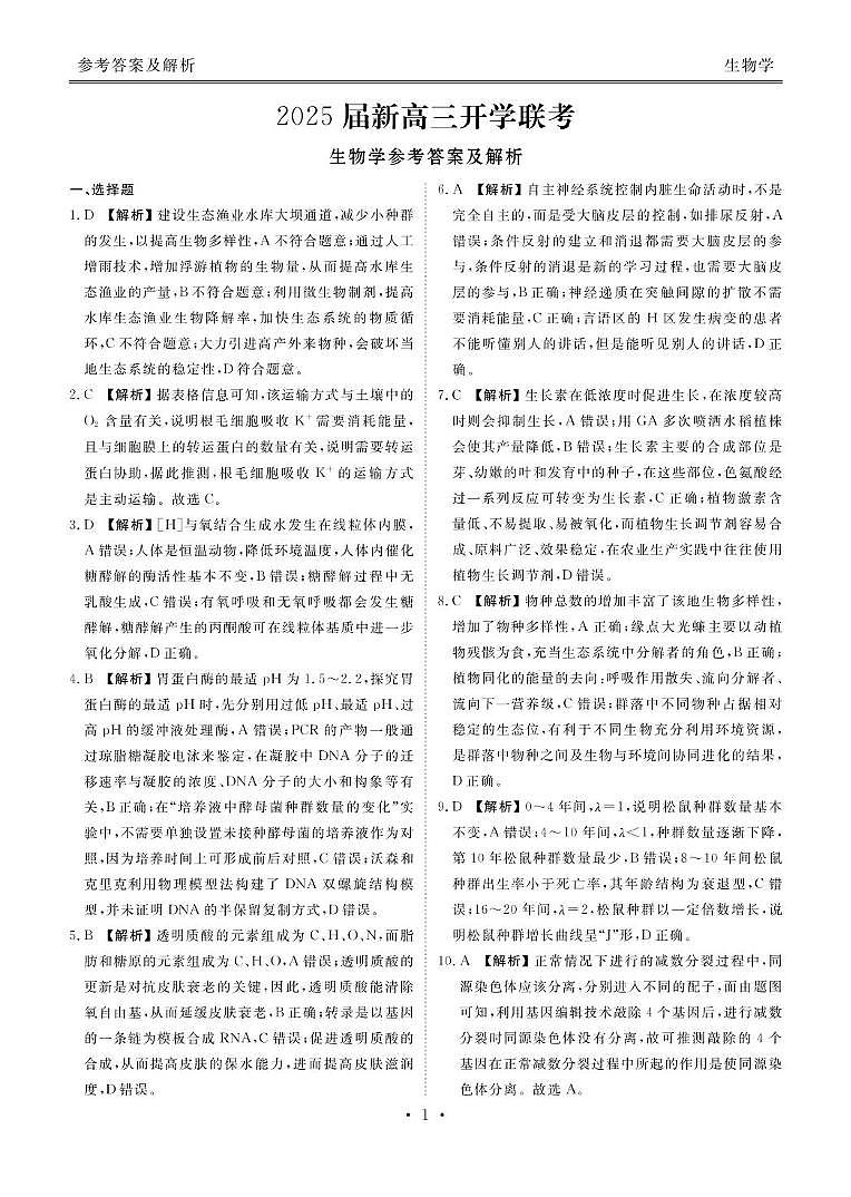 2025届新高三开学联考生物答案第1页