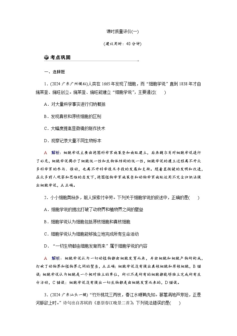 高考生物一轮复习课时练习(一)含答案第1页