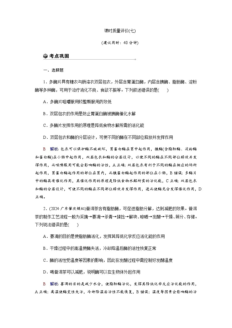 高考生物一轮复习课时练习(七)含答案第1页