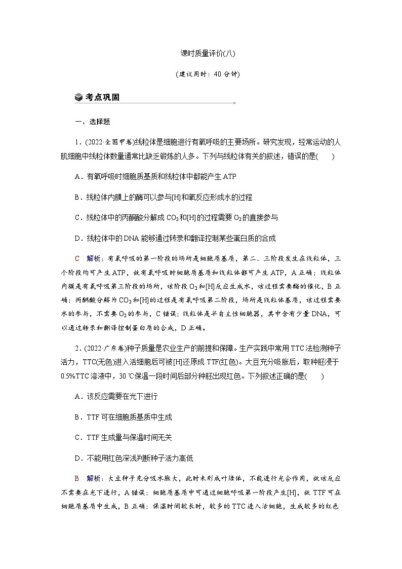 高考生物一轮复习课时练习(八)含答案第1页
