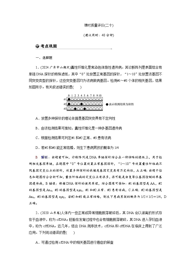 高考生物一轮复习课时练习(二十)含答案第1页