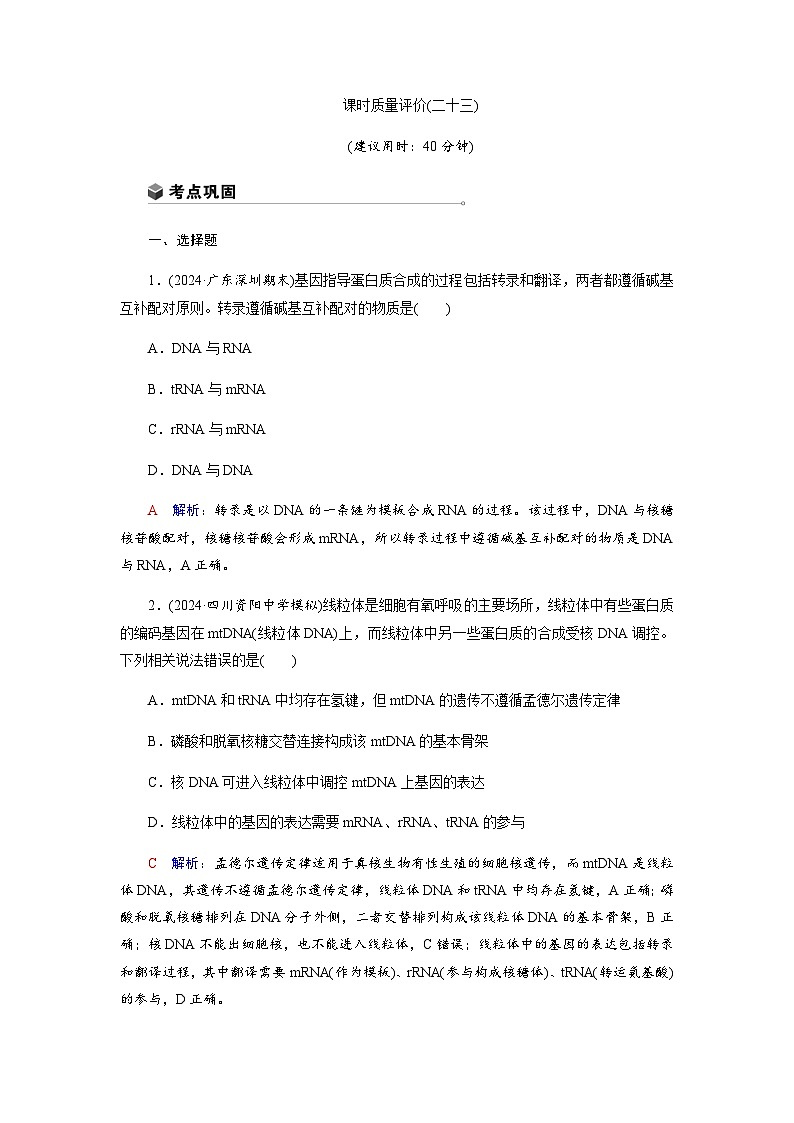 高考生物一轮复习课时练习(二十三)含答案第1页