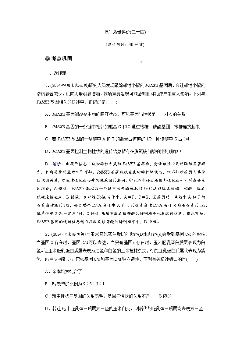 高考生物一轮复习课时练习(二十四)含答案第1页