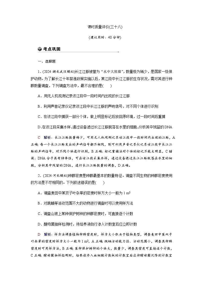 高考生物一轮复习课时练习(三十八)含答案第1页