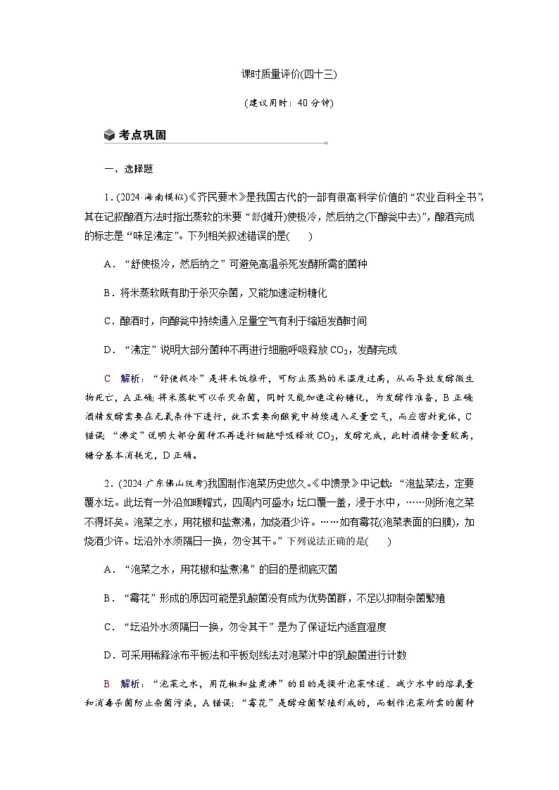 高考生物一轮复习课时练习(四十三)含答案第1页