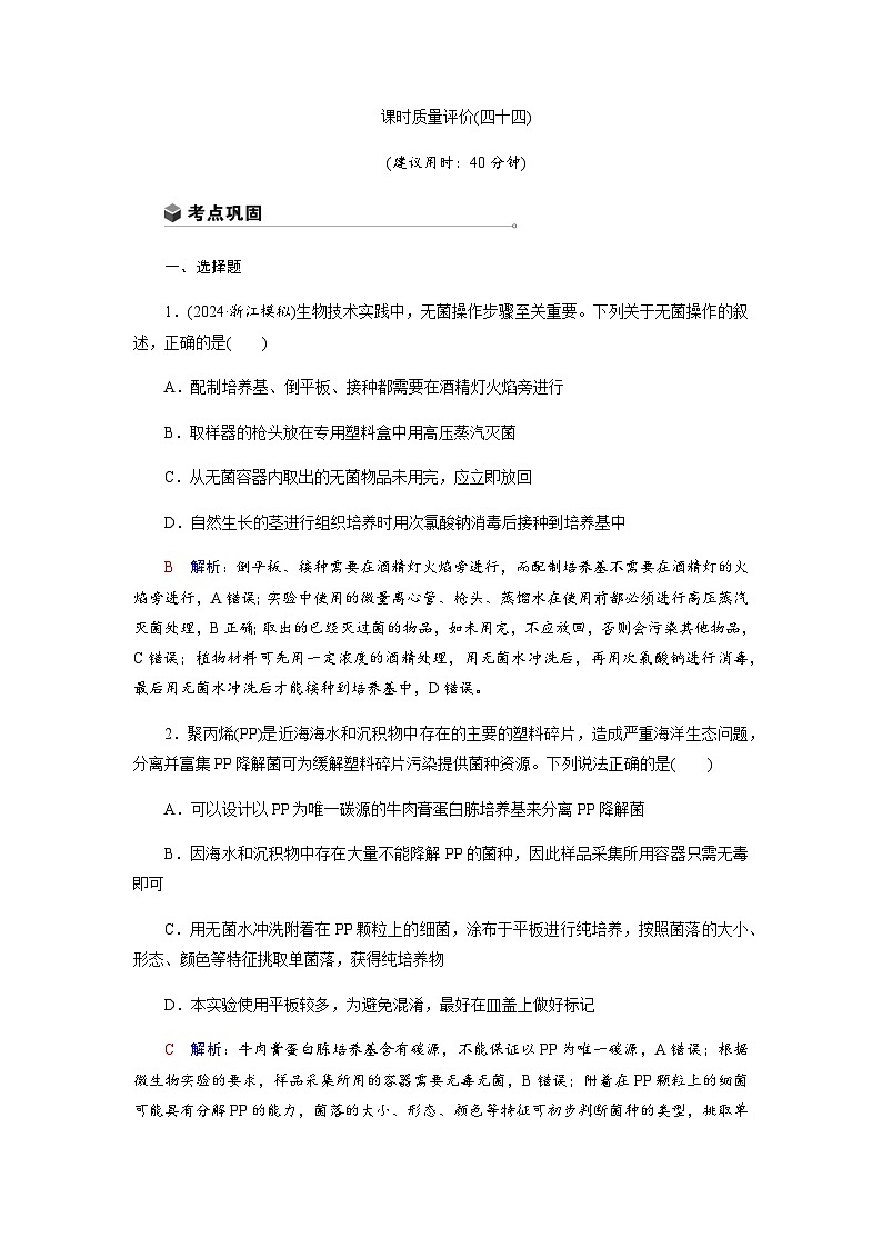 高考生物一轮复习课时练习(四十四)含答案第1页