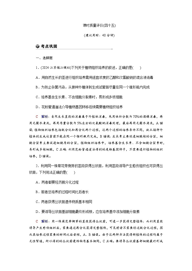 高考生物一轮复习课时练习(四十五)含答案第1页