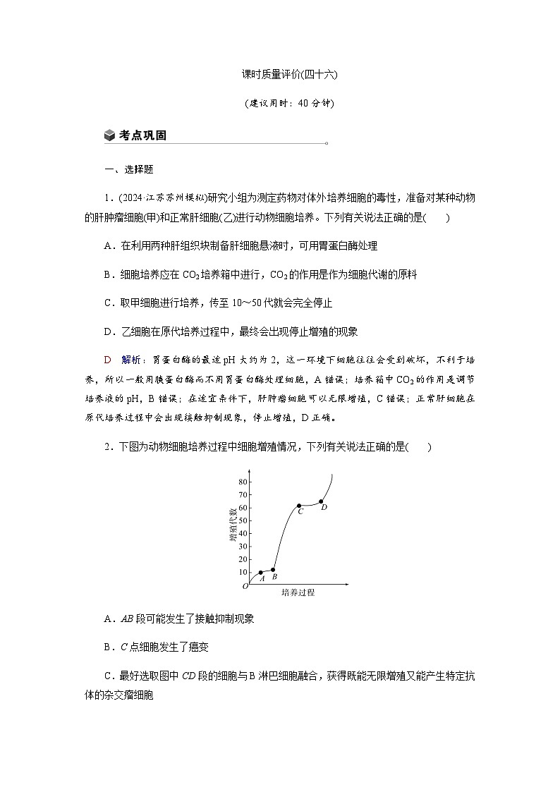 高考生物一轮复习课时练习(四十六)含答案第1页