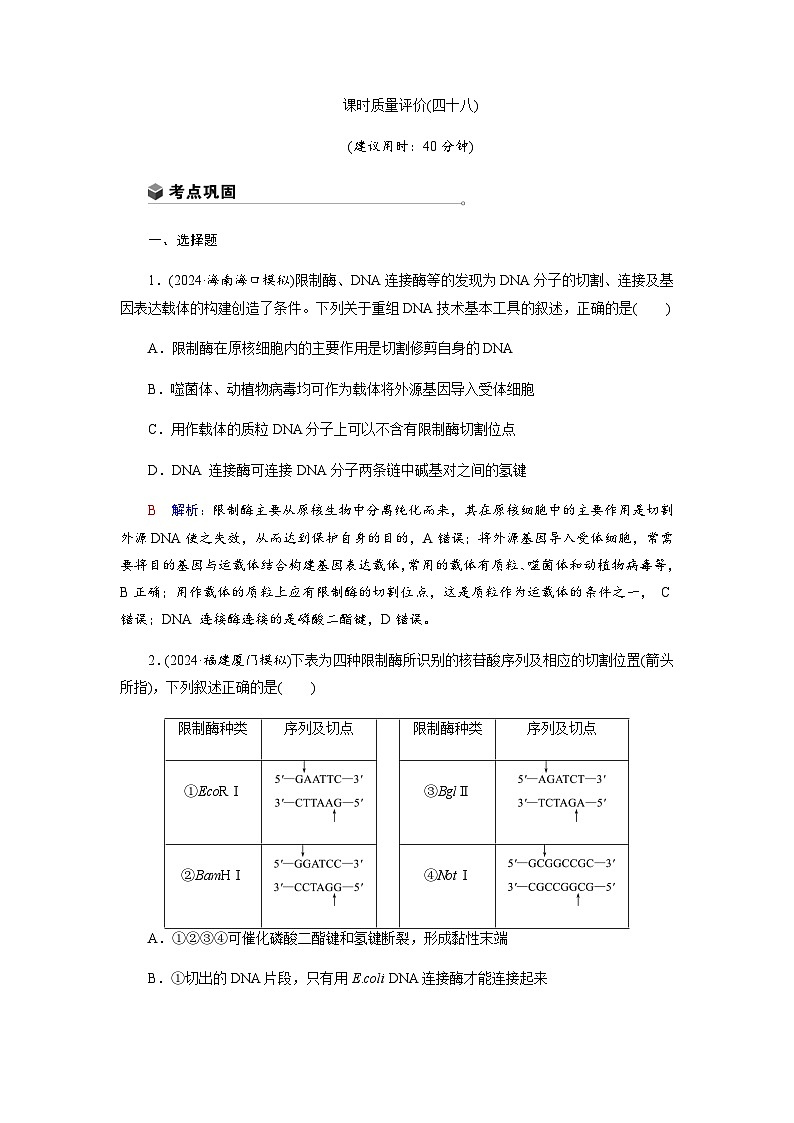 高考生物一轮复习课时练习(四十八)含答案第1页