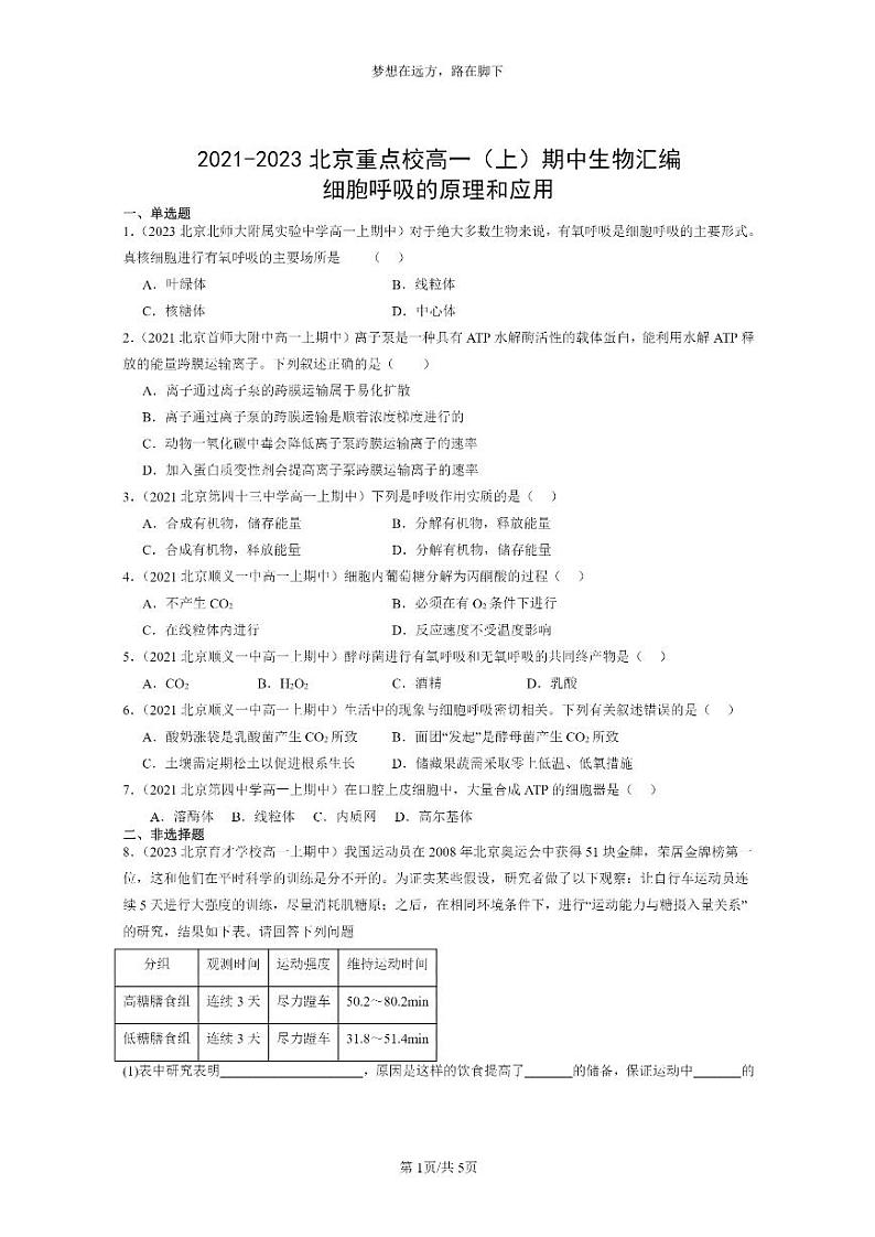 [生物]2021～2023北京重点校高一上学期期中生物真题分类汇编：细胞呼吸的原理和应用第1页