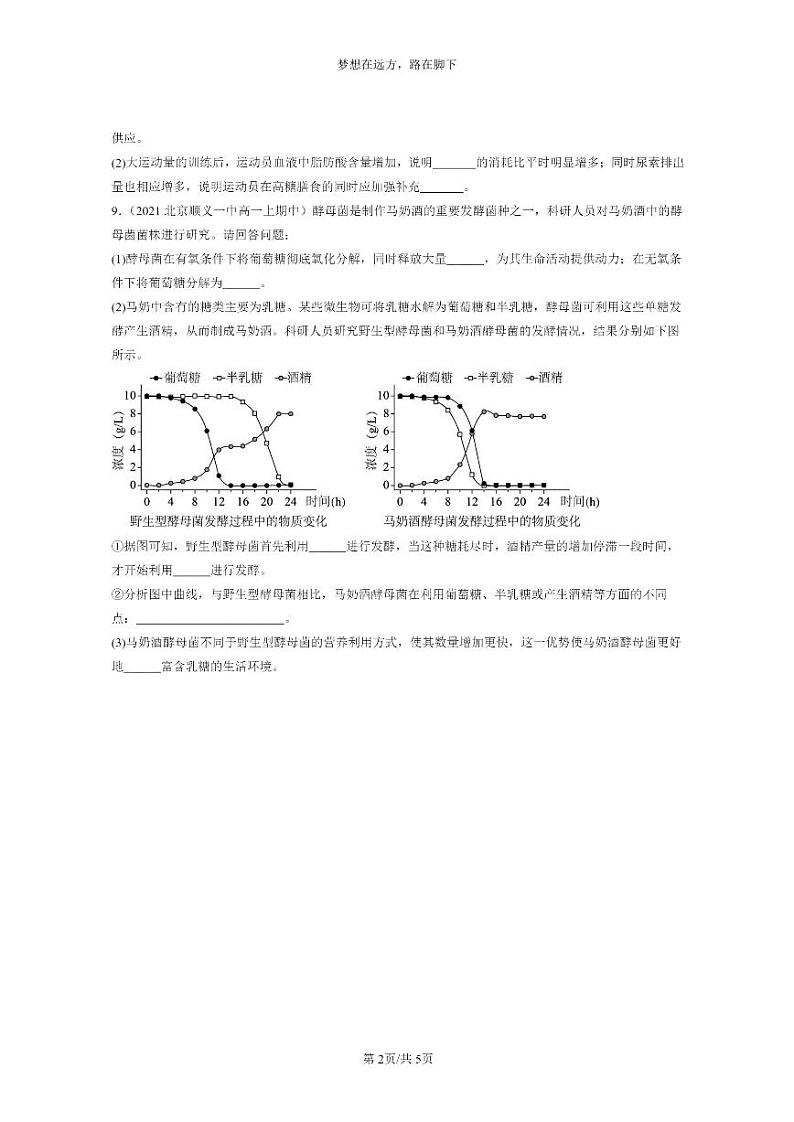 [生物]2021～2023北京重点校高一上学期期中生物真题分类汇编：细胞呼吸的原理和应用第2页