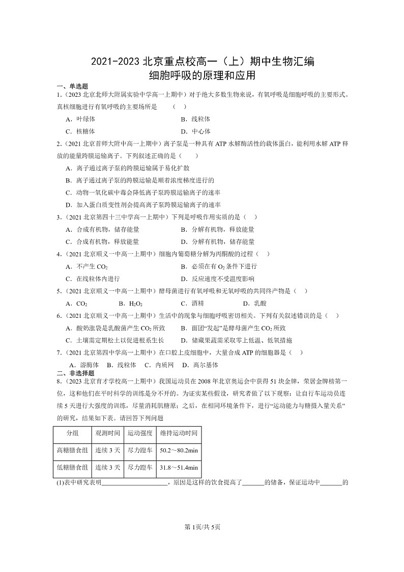 [生物]2021～2023北京重点校高一上学期期中生物真题分类汇编：细胞呼吸的原理和应用第1页