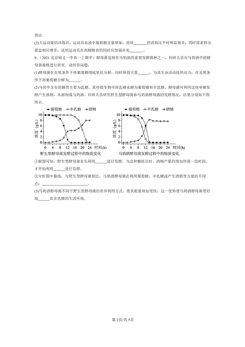 [生物]2021～2023北京重点校高一上学期期中生物真题分类汇编：细胞呼吸的原理和应用第2页