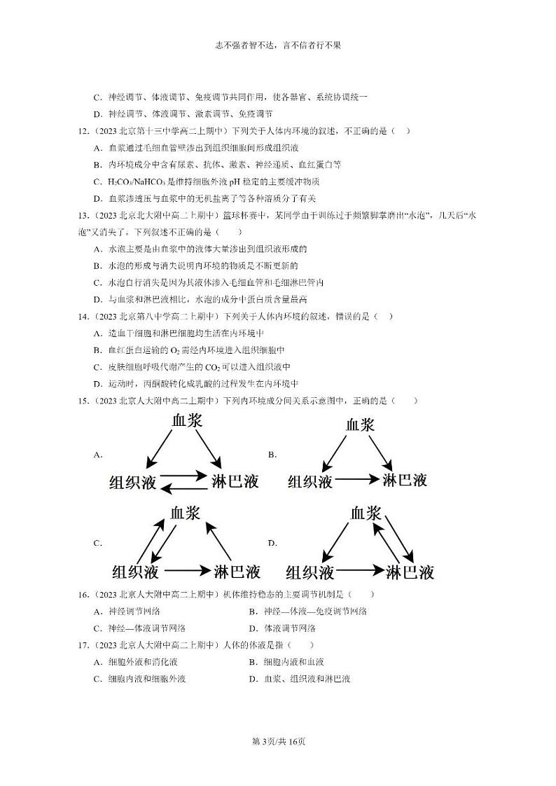 [生物]2023北京重点校高二上学期期中生物真题分类汇编：人体的内环境与稳态章节综合第3页