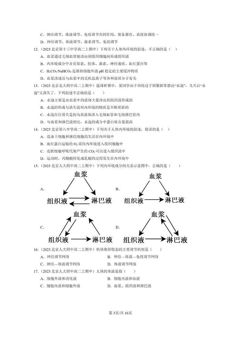 [生物]2023北京重点校高二上学期期中生物真题分类汇编：人体的内环境与稳态章节综合第3页