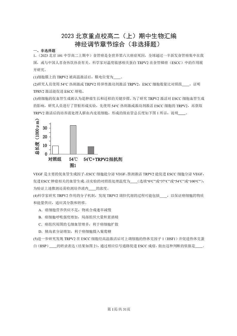 [生物]2023北京重点校高二上学期期中生物真题分类汇编：神经调节章节综合(非选择题)01