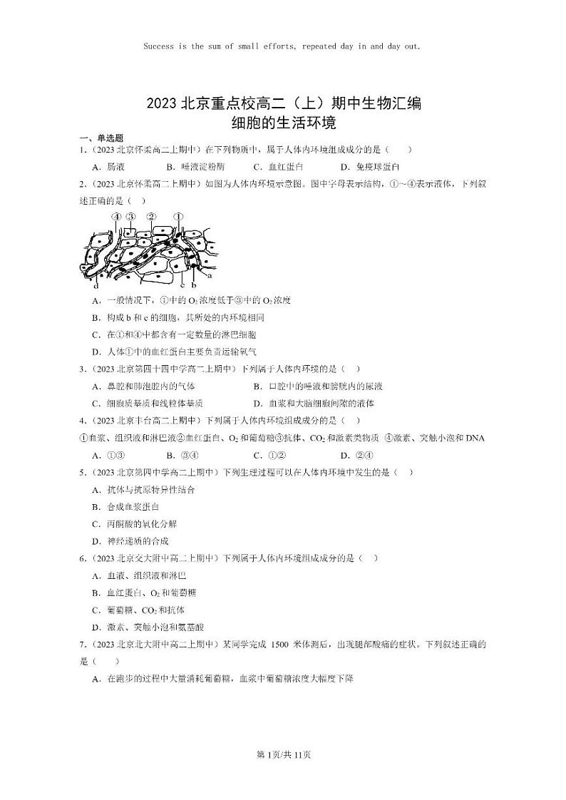[生物]2023北京重点校高二上学期期中生物真题分类汇编：细胞的生活环境第1页