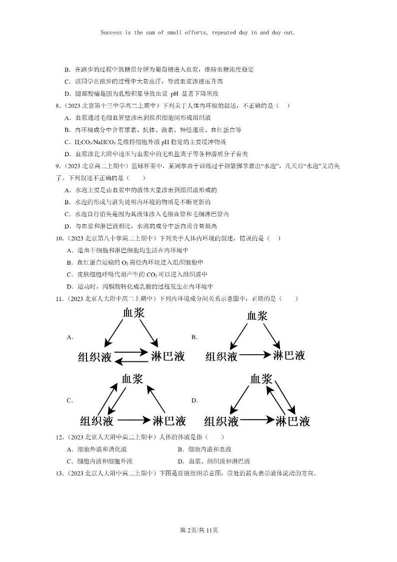 [生物]2023北京重点校高二上学期期中生物真题分类汇编：细胞的生活环境第2页