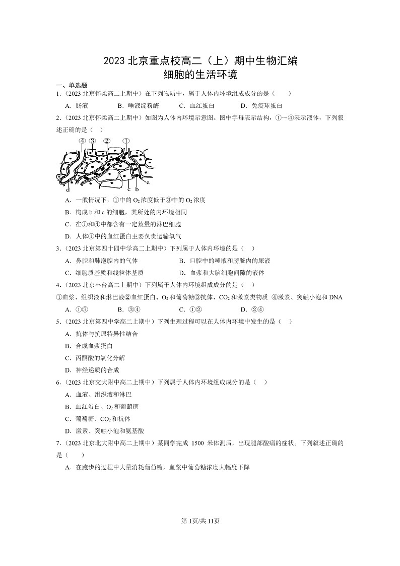 [生物]2023北京重点校高二上学期期中生物真题分类汇编：细胞的生活环境第1页