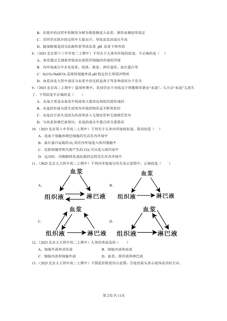 [生物]2023北京重点校高二上学期期中生物真题分类汇编：细胞的生活环境第2页