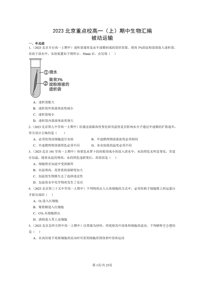 [生物]2023北京重点校高一上学期期中生物真题分类汇编：被动运输第1页