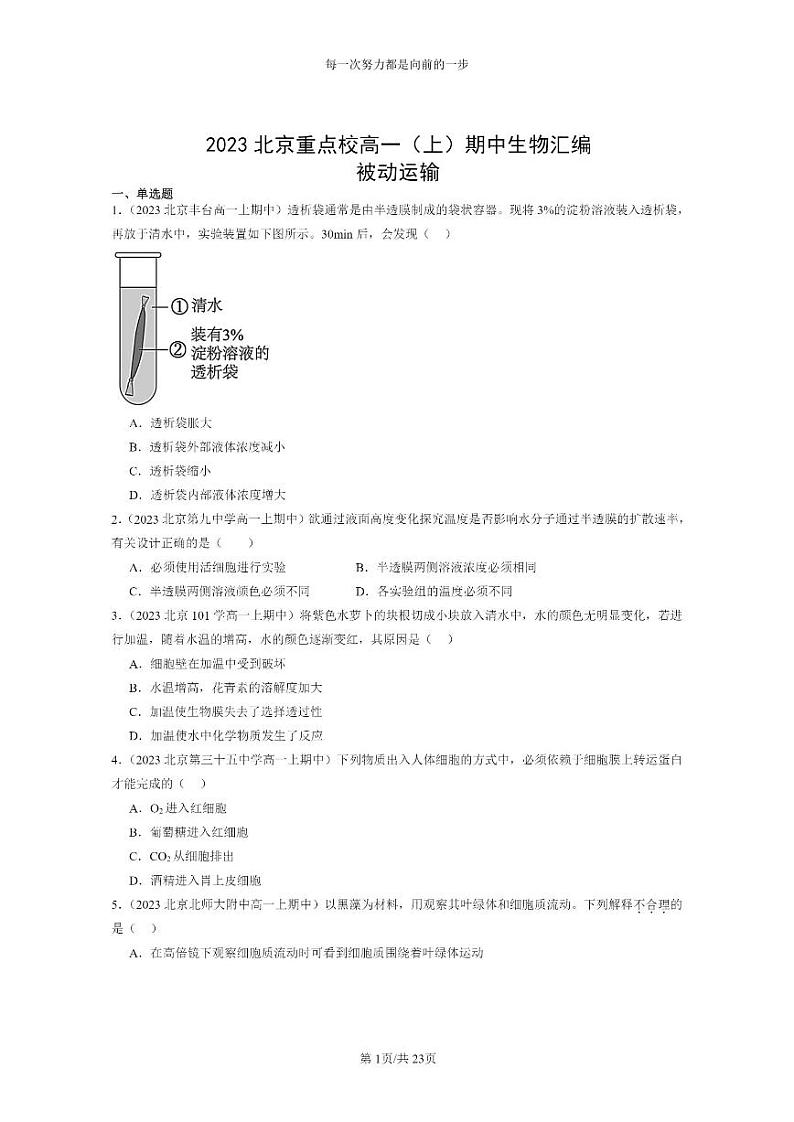 [生物]2023北京重点校高一上学期期中生物真题分类汇编：被动运输第1页