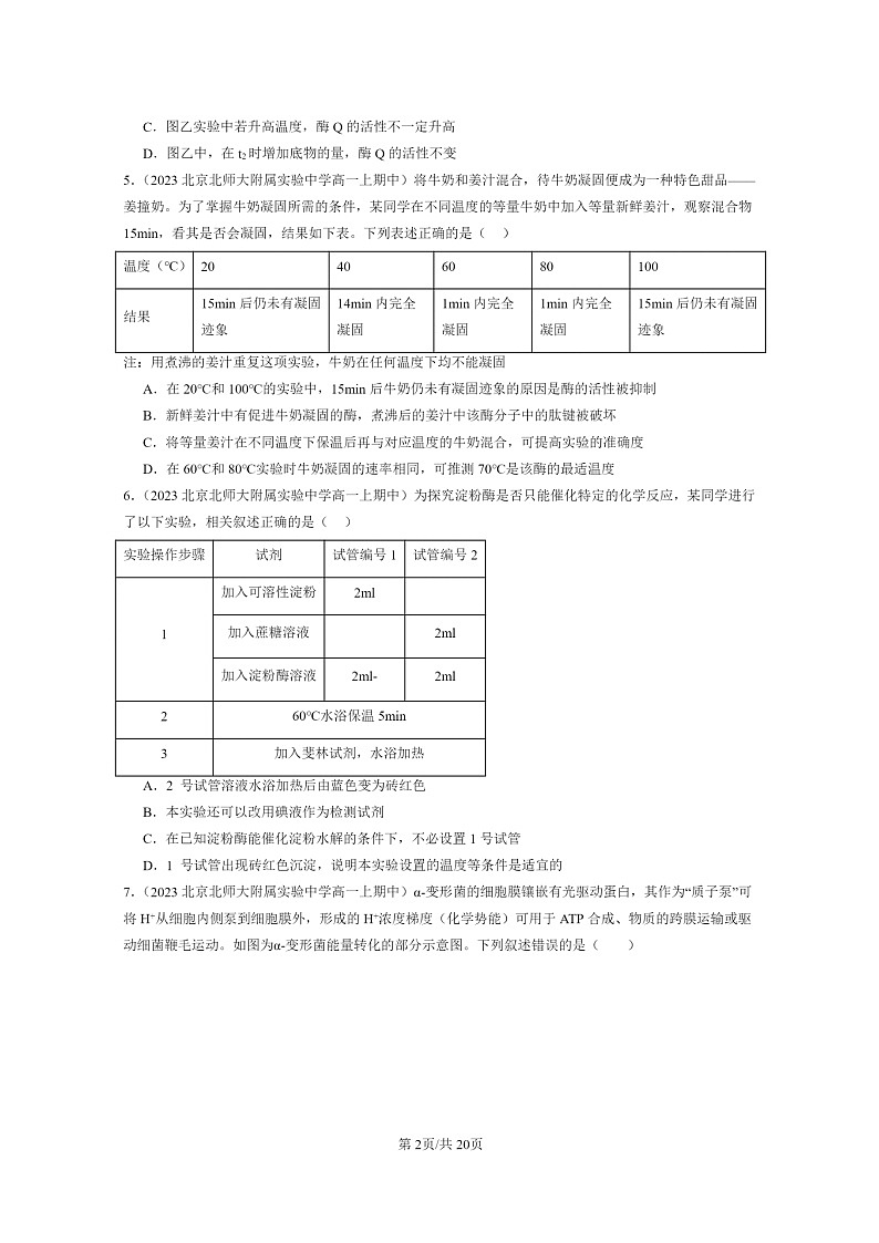 [生物]2023北京重点校高一上学期期中生物真题分类汇编：细胞的能量供应和利用章节综合第2页