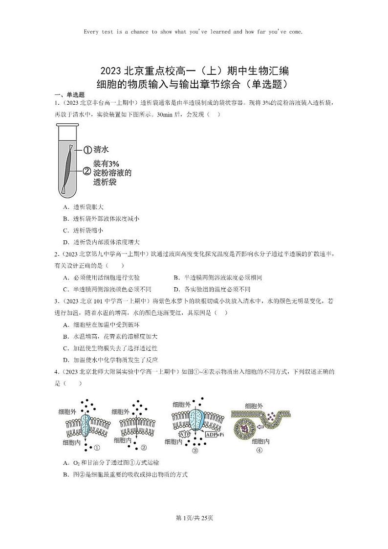 [生物]2023北京重点校高一上学期期中生物真题分类汇编：细胞的物质输入与输出章节综合(单选题)01