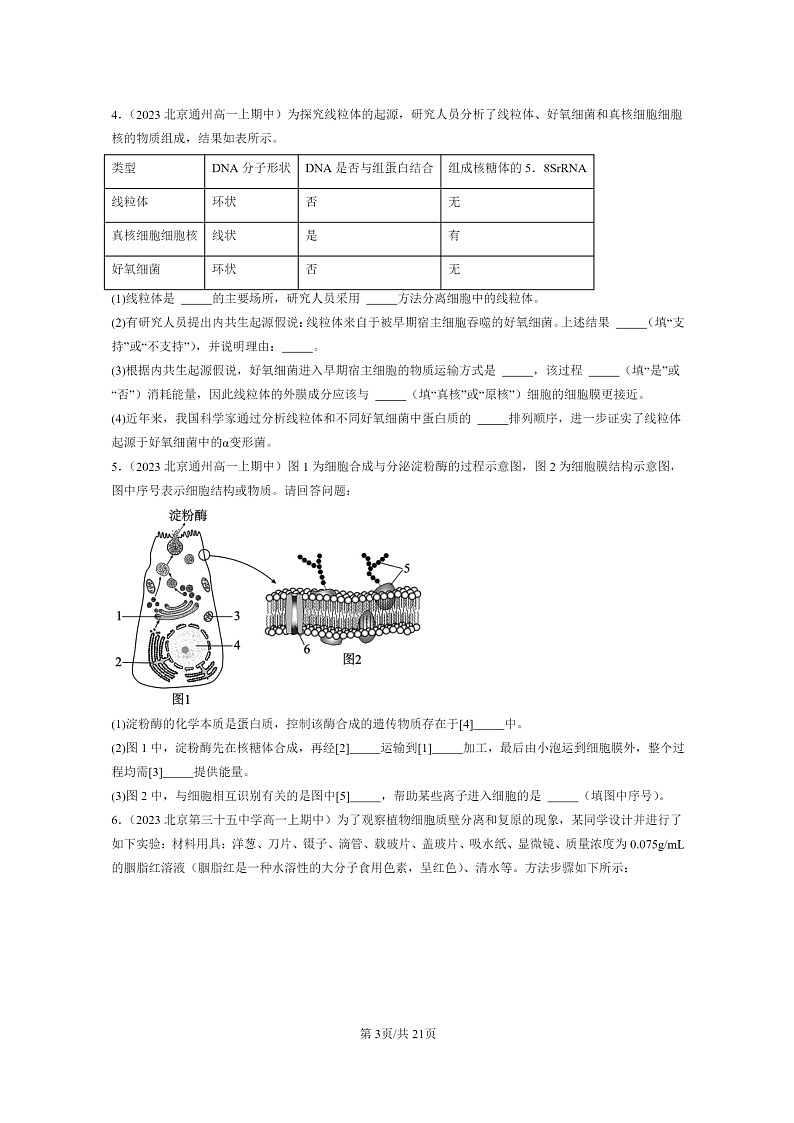 [生物]2023北京重点校高一上学期期中生物真题分类汇编：细胞的物质输入与输出章节综合(非选择题)第3页