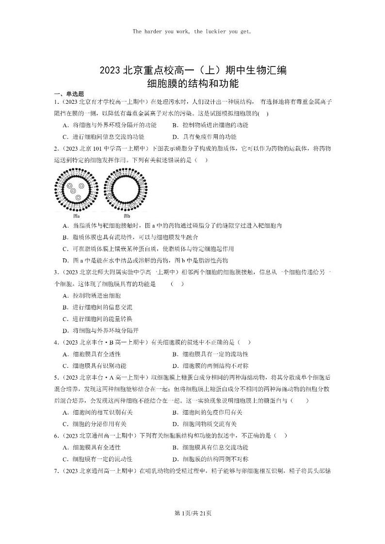 [生物]2023北京重点校高一上学期期中生物真题分类汇编：细胞膜的结构和功能01