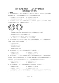 [生物]2023北京重点校高一上学期期中生物真题分类汇编：细胞膜的结构和功能