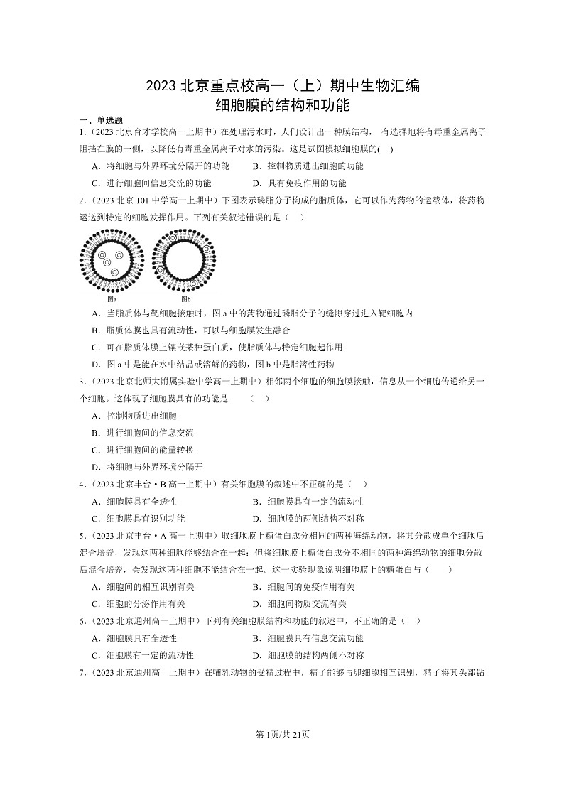 [生物]2023北京重点校高一上学期期中生物真题分类汇编：细胞膜的结构和功能01