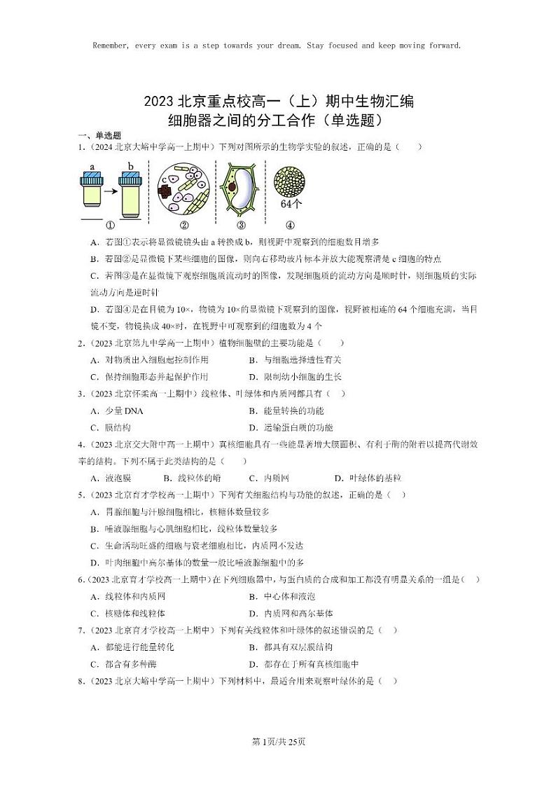 [生物]2023北京重点校高一上学期期中生物真题分类汇编：细胞器之间的分工合作(单选题)第1页