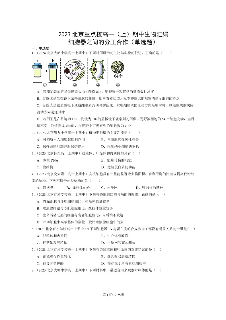 [生物]2023北京重点校高一上学期期中生物真题分类汇编：细胞器之间的分工合作(单选题)第1页