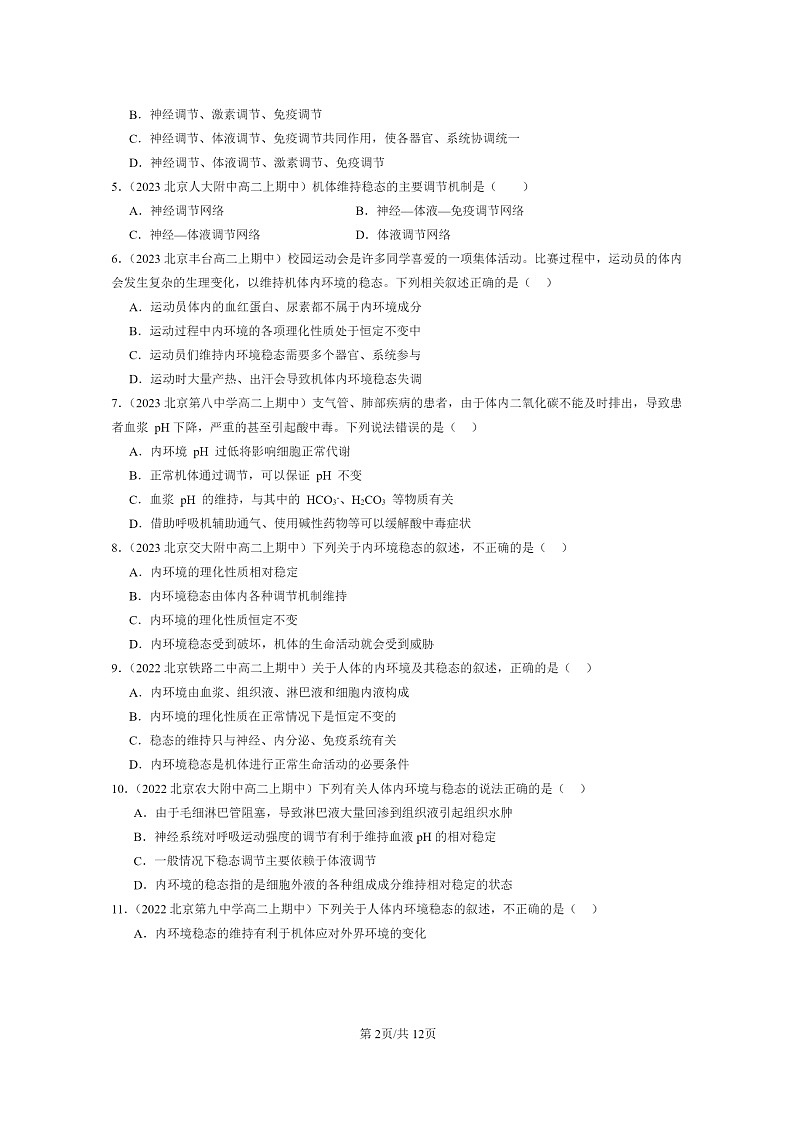 [生物]2021～2023北京重点校高二上学期期中生物真题分类汇编：内环境的稳态02