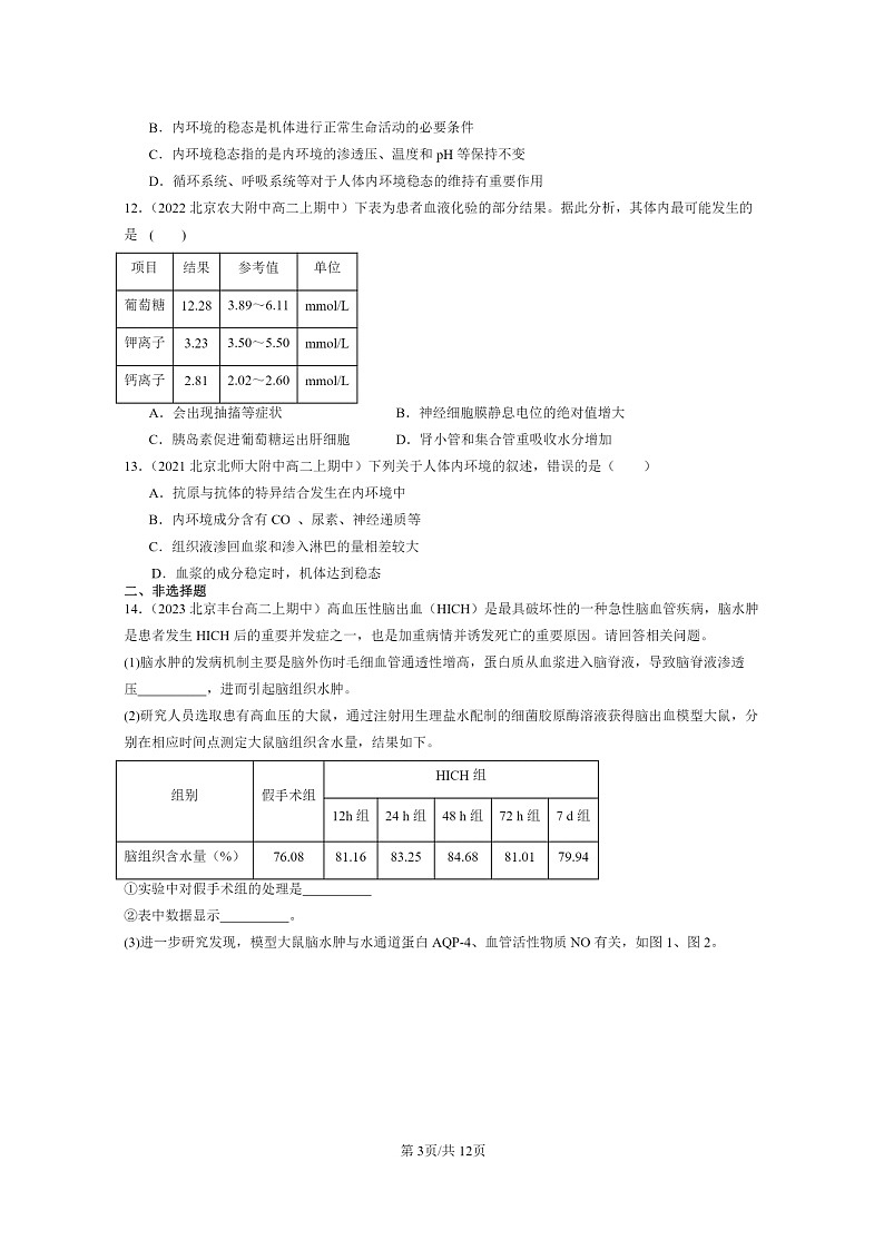 [生物]2021～2023北京重点校高二上学期期中生物真题分类汇编：内环境的稳态03