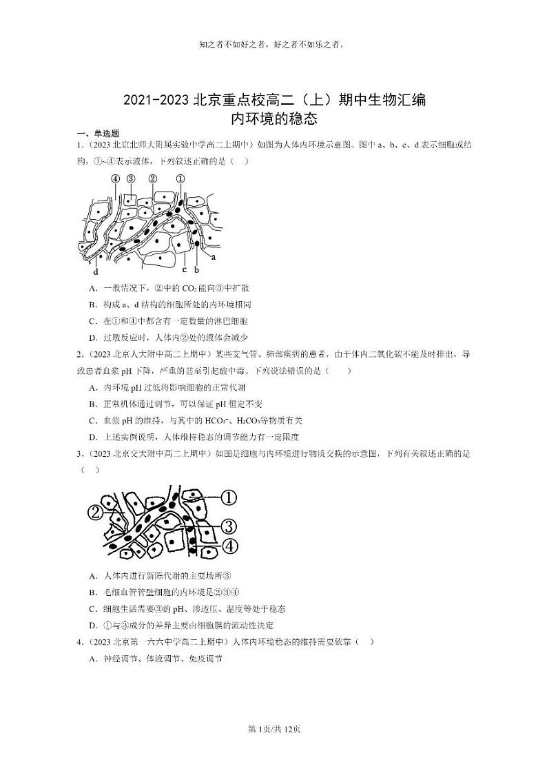 [生物]2021～2023北京重点校高二上学期期中生物真题分类汇编：内环境的稳态01