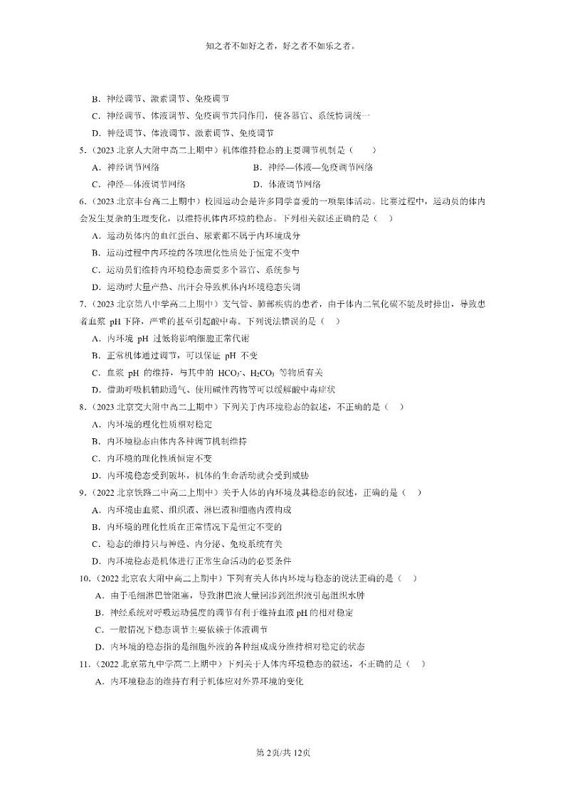 [生物]2021～2023北京重点校高二上学期期中生物真题分类汇编：内环境的稳态02