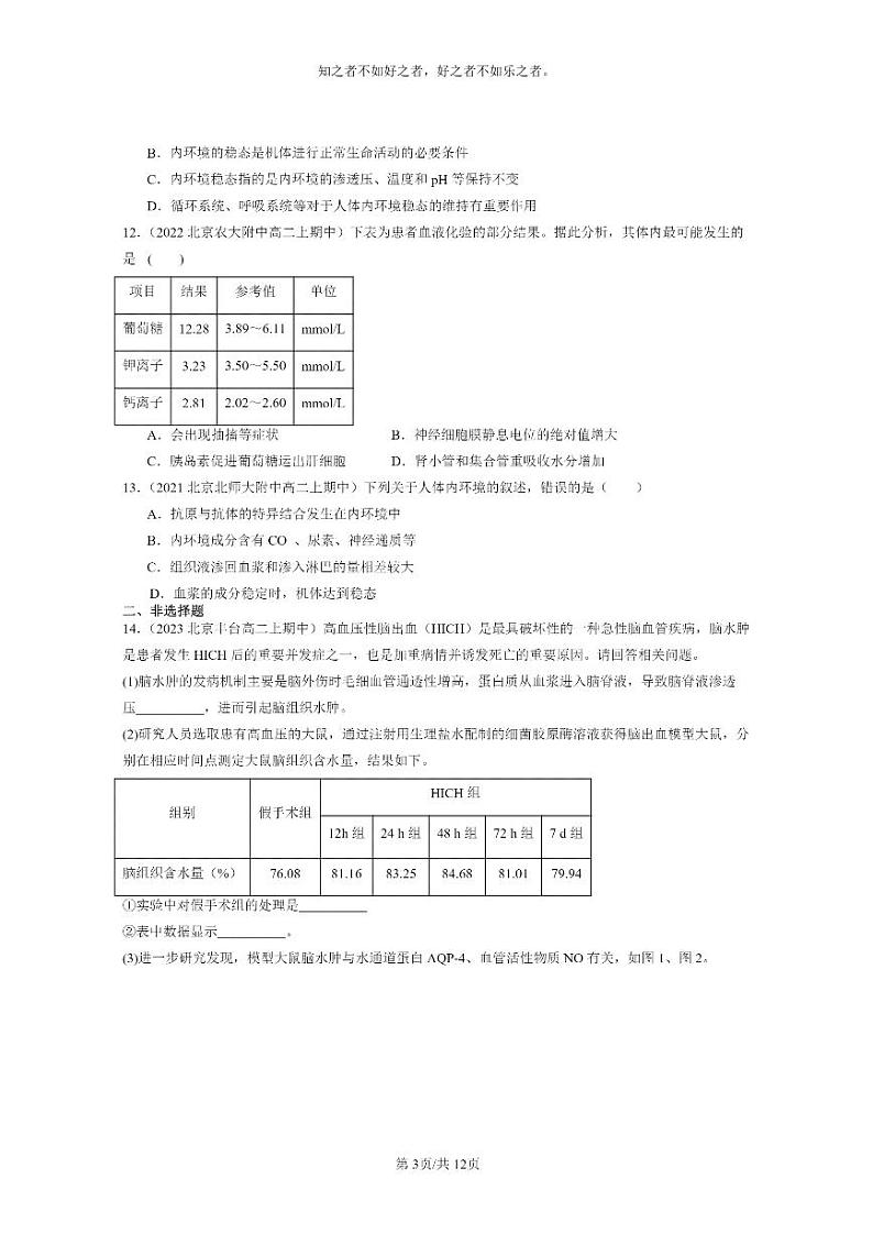 [生物]2021～2023北京重点校高二上学期期中生物真题分类汇编：内环境的稳态03