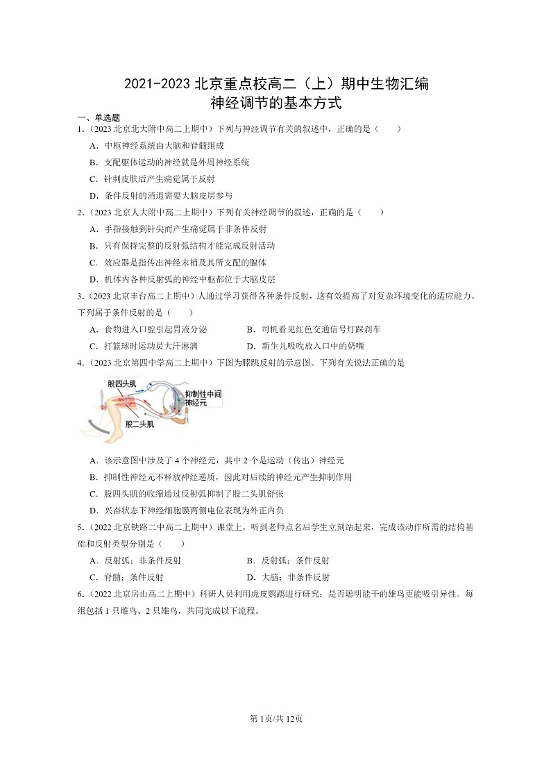 [生物]2021～2023北京重点校高二上学期期中生物真题分类汇编：神经调节的基本方式01