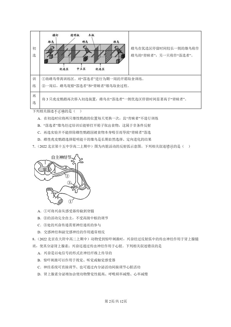 [生物]2021～2023北京重点校高二上学期期中生物真题分类汇编：神经调节的基本方式02
