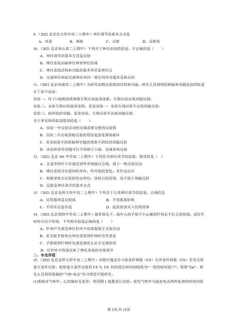 [生物]2021～2023北京重点校高二上学期期中生物真题分类汇编：神经调节的基本方式03