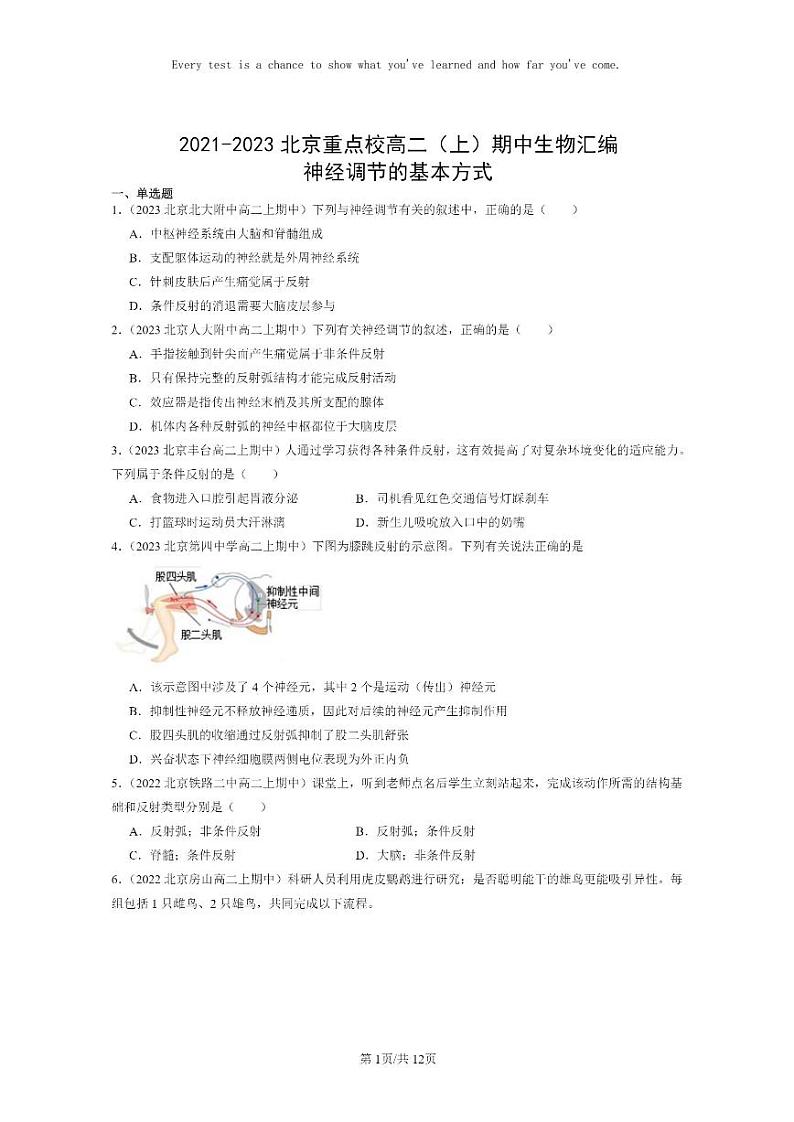 [生物]2021～2023北京重点校高二上学期期中生物真题分类汇编：神经调节的基本方式01